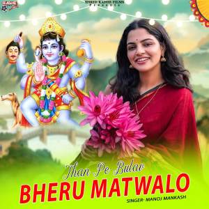 收聽Manoj Mankash的Than Pe Bulav Bheru Matwalo歌詞歌曲