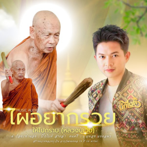 บิ๊กไบค์ สายลำ的專輯ไผอยากรวยไปกราบ (หลวงปู่เวิน) - Single