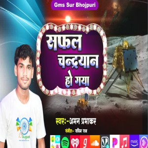 ดาวน์โหลดและฟังเพลง Apna Safal Chandrayan Ho Gaya พร้อมเนื้อเพลงจาก Aman prabhakar