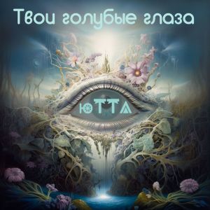 收聽Ютта的Твои голубые глаза歌詞歌曲