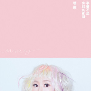 收聽瑪麗的事情不是你想的那樣歌詞歌曲