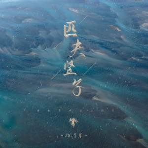 冯子晨的专辑匹夫竖子
