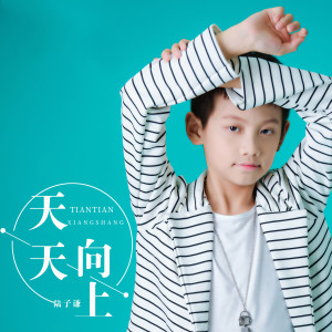 อัลบัม 天天向上 ศิลปิน 陆子谦