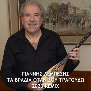 Listen to Ta Vradia Otan Sou Tragoudo (2023 Remix) song with lyrics from Giannis Lempesis