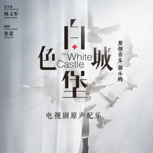อัลบัม 白色城堡 电视剧原声配乐 ศิลปิน Eric Le Sage