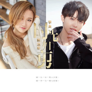 ดาวน์โหลดและฟังเพลง 時光如剪 (合唱版) พร้อมเนื้อเพลงจาก JC