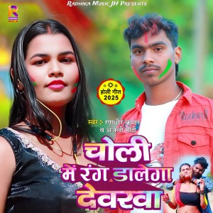 Listen to Choli Me Rang Dalega Dewarwa song with lyrics from Randhir Kumar