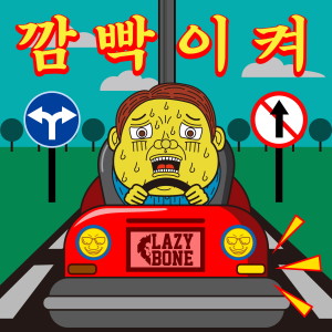 Album 깜빡이 켜 from Lazybone