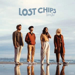 收聽LOST CHIPS的โฮกปี๊บ歌詞歌曲
