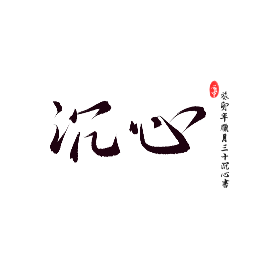 沉心