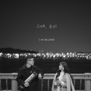 收听아이엠발라더的그사람歌词歌曲