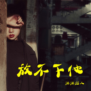 Album 放不下他 from 冰冰超人