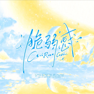 收听榆溪的脆弱感 (cover: 金弦) (完整版)歌词歌曲