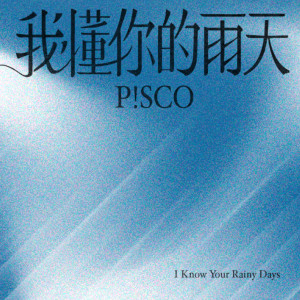 收聽P!SCO的我懂你的雨天歌詞歌曲