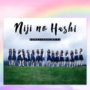 ดาวน์โหลดและฟังเพลง สะพานสายรุ้ง (Niji no Hashi) พร้อมเนื้อเพลงจาก SomeiYoshino51