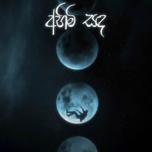 收聽Romesh Sugathapala的Ahimi Sanda歌詞歌曲