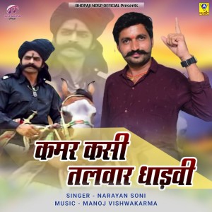 收聽Narayan Soni的Kamar Kasi Talwar Dhadvi歌詞歌曲