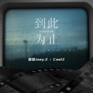Album 到此为止 (You & Me中文版) from 曾婕