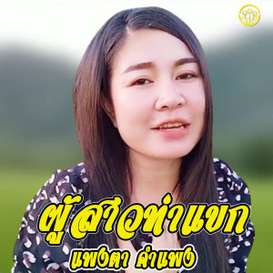 แพงตา คำแพง的专辑ผู้สาวท่าแขก