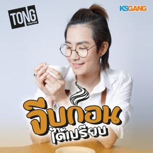 收听Tong Tanaporn的จีบก่อนได้เปรียบ歌词歌曲
