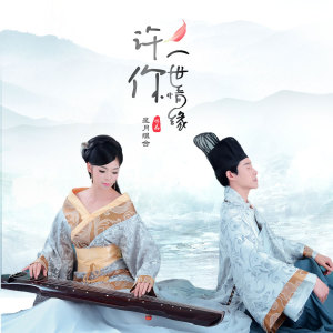 收聽星月組合的許你一世情緣歌詞歌曲