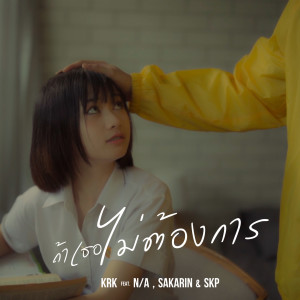 Album ถ้าเธอไม่ต้องการ oleh Sakarin