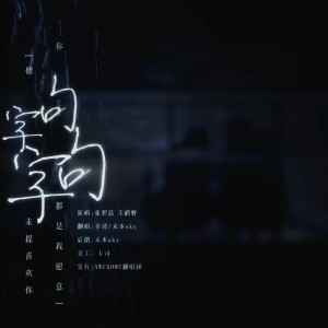 Album 字字句句(翻唱) from 