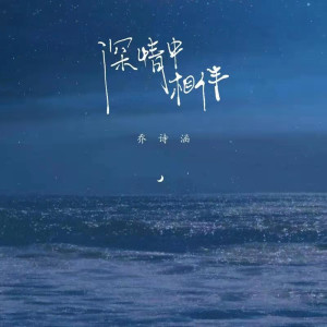 收听乔诗涵的深情中相伴歌词歌曲