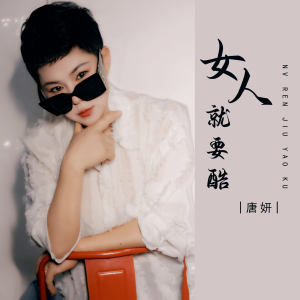 Album 女人就要酷 from 唐妍