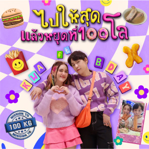 ดาวน์โหลดและฟังเพลง ไปให้สุดแล้วหยุดที่100โล พร้อมเนื้อเพลงจาก Kwa