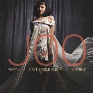 ดาวน์โหลดและฟังเพลง 초연 First Love พร้อมเนื้อเพลงจาก JOO
