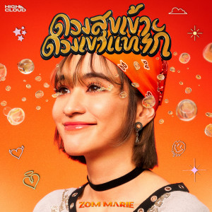 收聽ส้ม มารี的ดวงสุขเข้า ดวงเขาแทรก歌詞歌曲