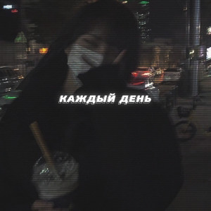 Dengarkan каждый день (Explicit) lagu dari Xloers dengan lirik