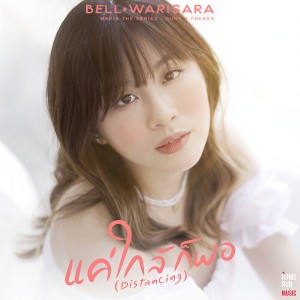 收聽BELL WARISARA的แค่ใกล้ก็พอ (Distancing)歌詞歌曲