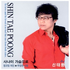 Listen to 사나이 가슴으로 (MR) song with lyrics from 신태풍