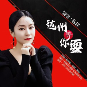 Listen to 达州等你耍 (完整版) song with lyrics from 徐佳