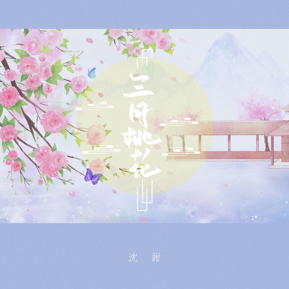 三月桃花 (伴奏)