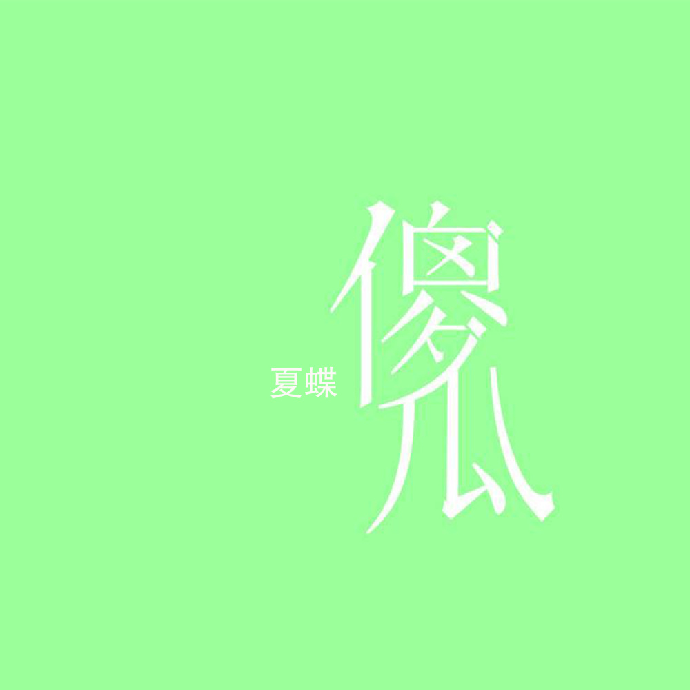 傻瓜 (伴奏)