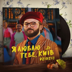 DZIDZIO的專輯Я люблю тебе, Київ