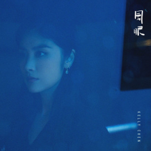อัลบัม 风眼 ศิลปิน 陈慧琳