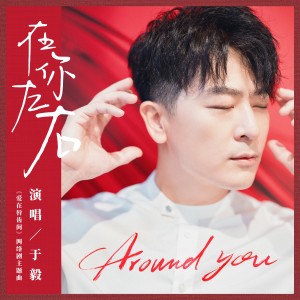 Album 在你左右 (網絡劇《愛在唇齒間》主題曲) oleh 于毅