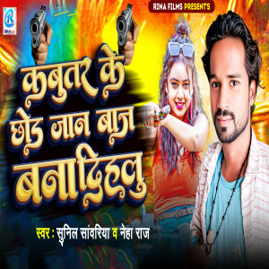Listen to Kabutar Ke Chhod Jan Baz Bana Dihalu song with lyrics from Sunil Sawariya