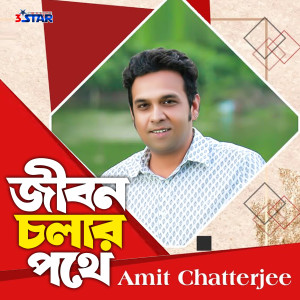 ดาวน์โหลดและฟังเพลง Jibon Cholar Pothey พร้อมเนื้อเพลงจาก Amit Chatterjee