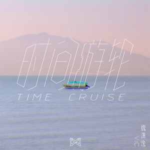 收听魏潇逸的时间游轮歌词歌曲