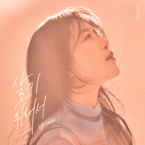 ดาวน์โหลดและฟังเพลง 살기 위해서 พร้อมเนื้อเพลงจาก J-Cera