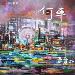 收聽黃貫中的何車歌詞歌曲