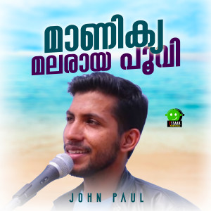 Listen to Manikya Malaraaya Poovi song with lyrics from John Paul