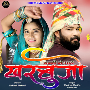 Album Banni Ne Bhave Kharbujlo from Bhagirath Sisodiya