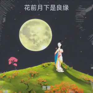 思寒的专辑花前月下是良缘
