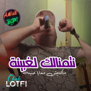 Listen to نتمنالك لغبينة ما كنتيش معايا حنينة (Live) song with lyrics from Cheb Lotfi